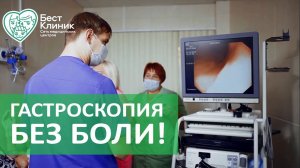Гастроскопия.  Безопасная и безболезненная гастроскопия под наркозом. Бест Клиник.