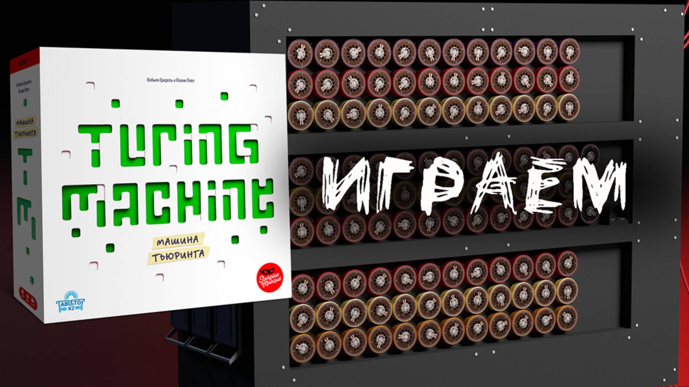 "Машина Тьюринга" (Turing Machine) - Играем в настольную игру смотреть онлайн