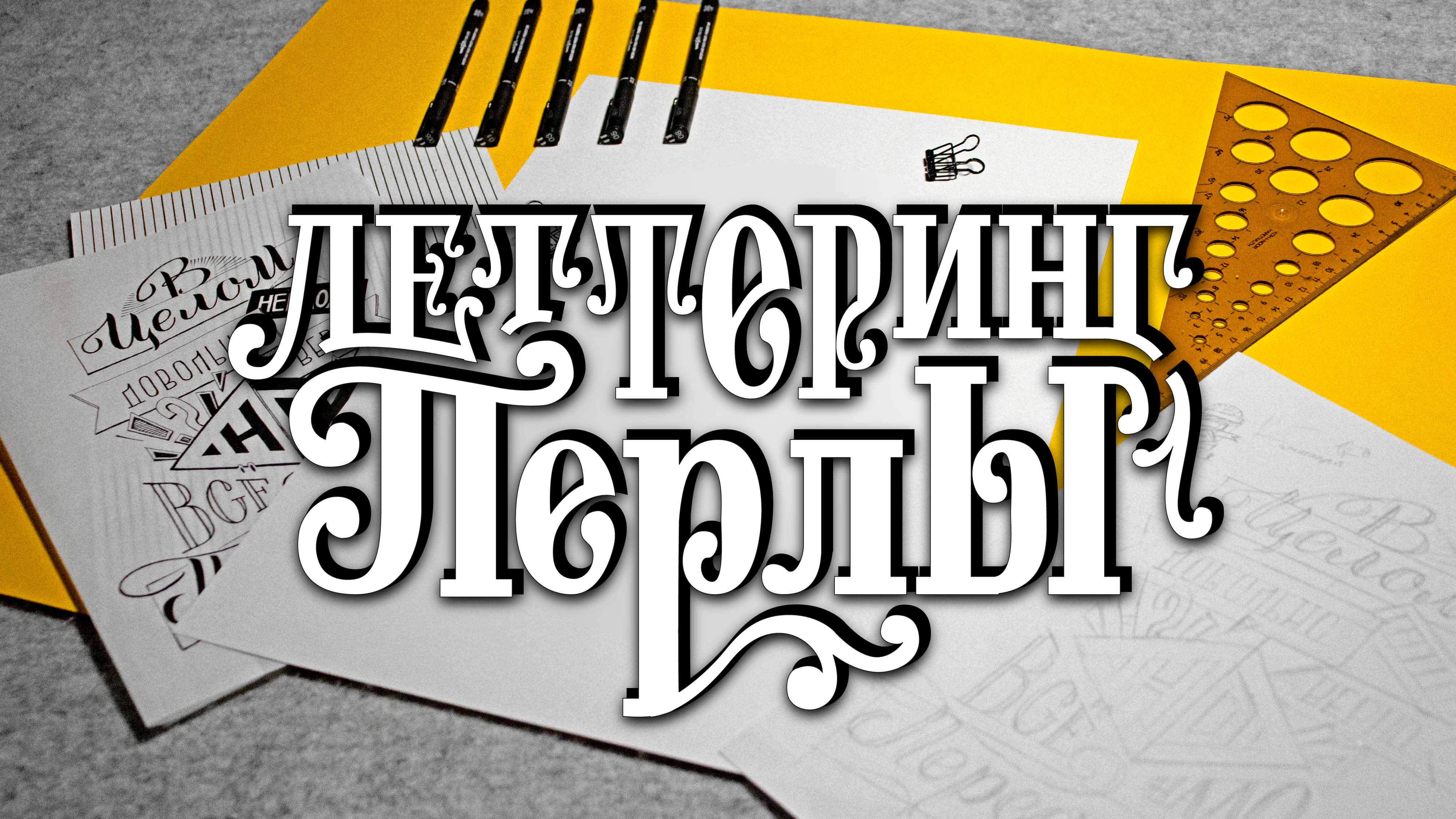 Леттеринг ПЕРЛЫ
