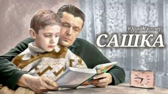 Сашка_Слушать рассказ смотреть онлайн