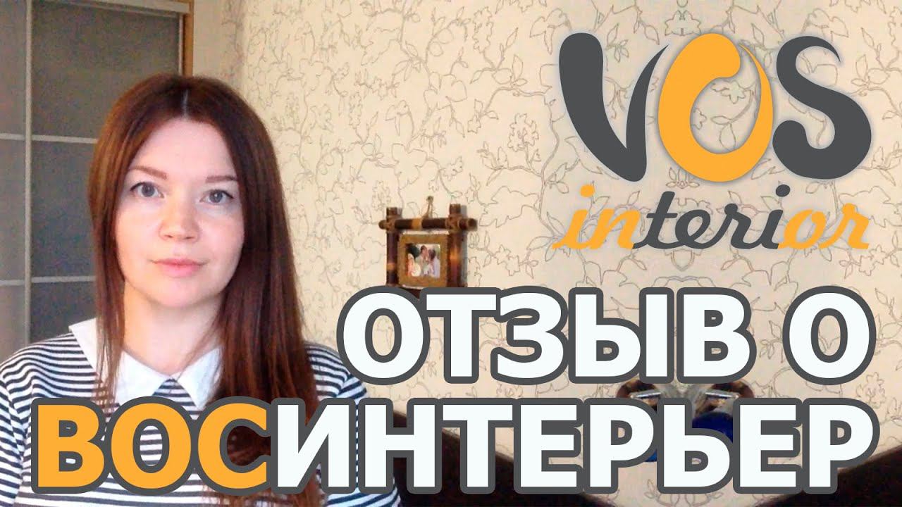 Видео отзыв о студии дизайна "ВосИнтерьер" смотреть онлайн