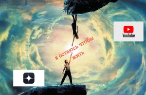 я остаюсь чтобы жить