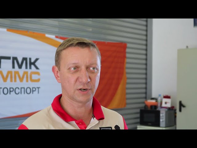 Отзыв технического директора УГМК МОТОРСПОРТ Сергея Нуждина о спортивном топливе ТОТЕК ТОРНАДО смотреть онлайн