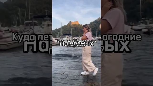 Туры на новогодние! Подробности - в наших соцсетях #турагент #нг смотреть онлайн