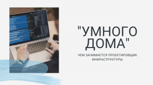 ЧЕМ ЗАНИМАЕТСЯ ПРОЕКТИРОВЩИК ИНФРАСТРУКТУРЫ «УМНОГО ДОМА»