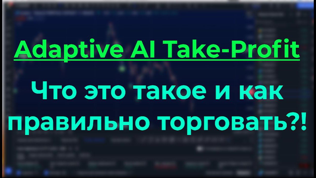 АДАПТИВНЫЙ ИИ ТЕЙК ПРОФИТ В КРИПТЕ НА TRADINGVIEW - СЕКРЕТЫ УСПЕШНОЙ ТОРГОВЛИ - СТАТИСТИКА РАСКРЫТА