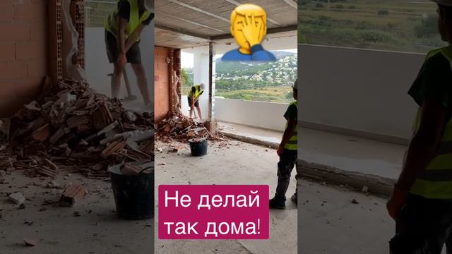 Ремонт дома ! Лучше самому не делать! #ремонт #spain #недвижимостьвиспании #villa #world #workout смотреть онлайн