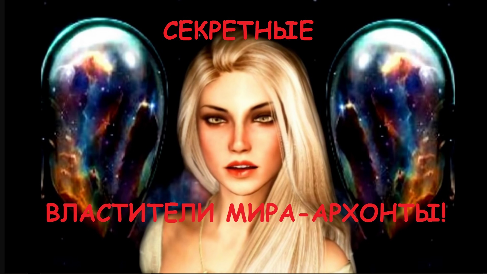 СЕКРЕТНЫЕ ВЛАСТИТЕЛИ МИРА!!! АРХОНТЫ смотреть онлайн