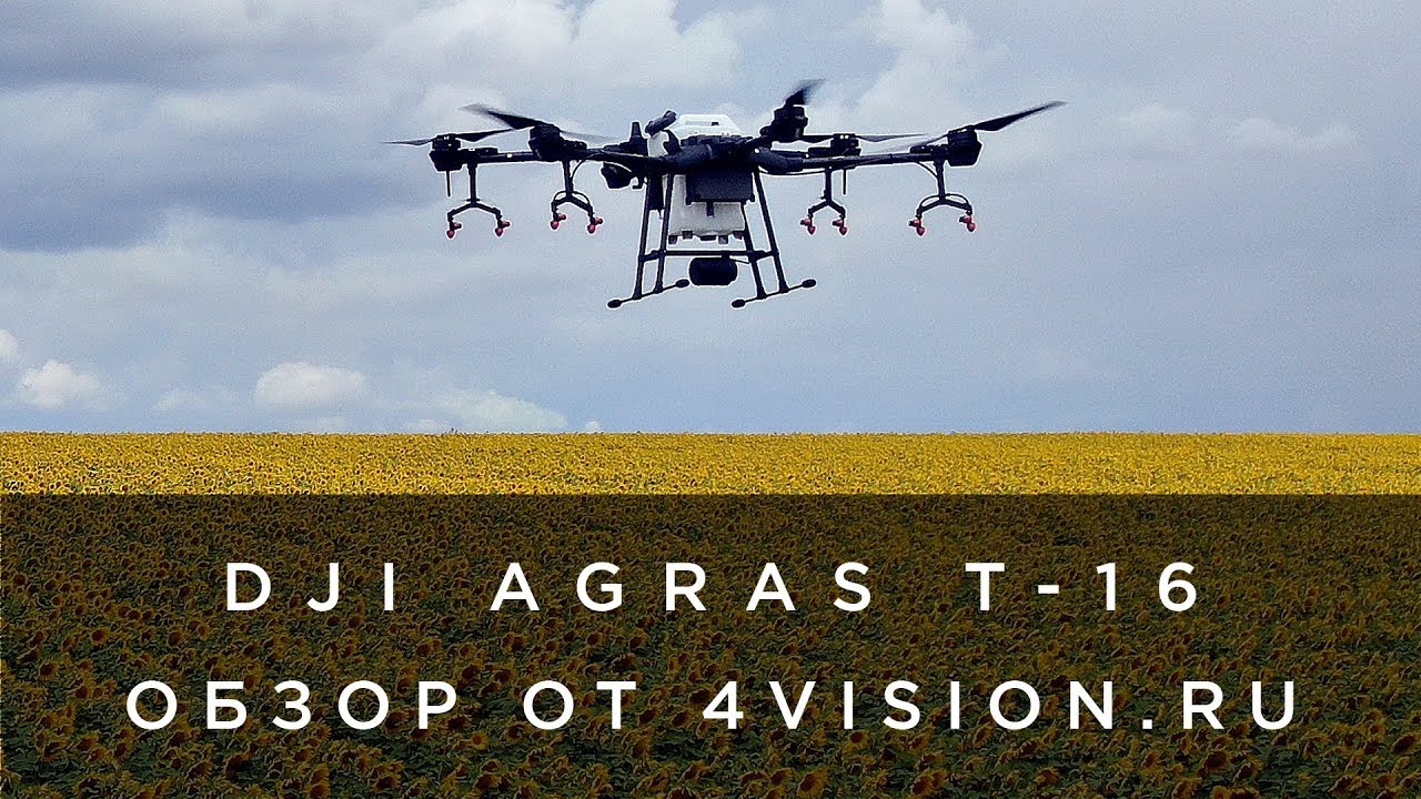 Обзор DJI AGRAS T16 от 4vision.ru.mp4