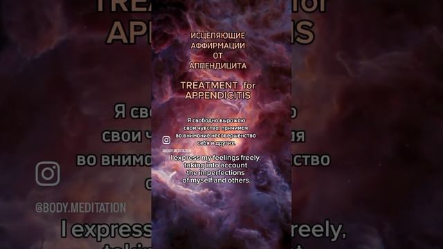 🧘♀️Аффирмации от АППЕНДИЦИТА, TREATMENT for APPENDICITIS Полная медитация на канале⤴️ смотреть онлайн