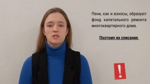 Почему не списывают пени по задолженности за капремонт?