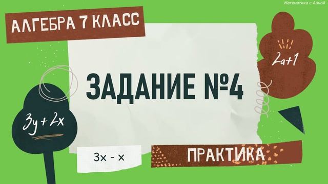 7 класс. Алгебра. Урок 1. ПРАКТИКА: Выражения смотреть онлайн