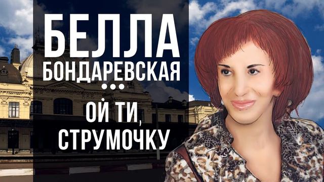 Белла Бондаревская - Ой ты струмочку смотреть онлайн