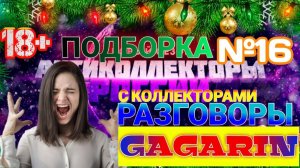 ПОДБОРКА № 16  Разговоры с Коллекторами 2021