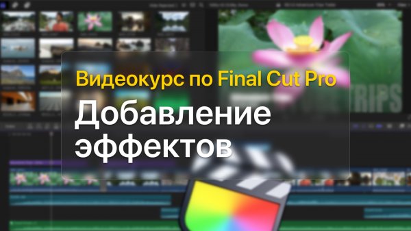 ? Добавление эффектов — курс уроков по Final Cut Pro