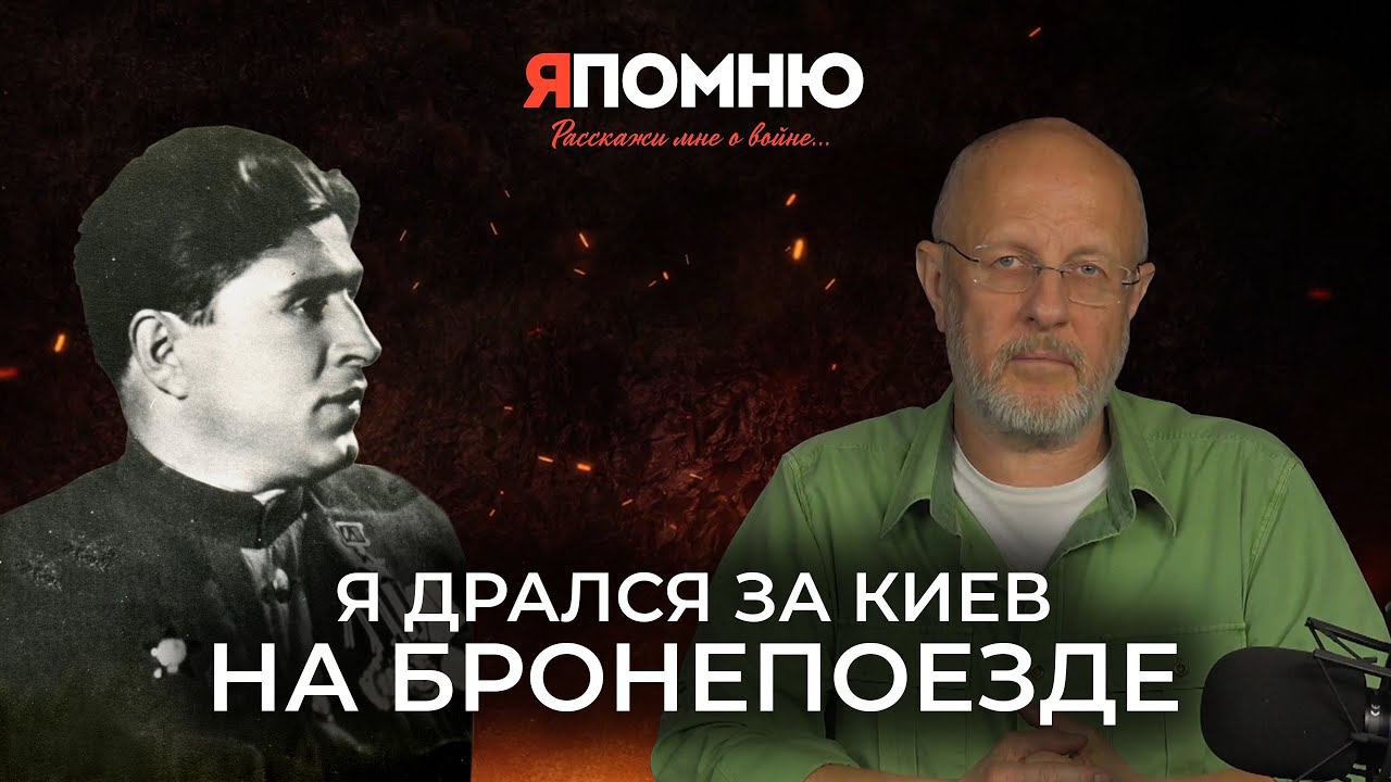 Константин Арефьев: я дрался за Киев на бронепоезде смотреть онлайн