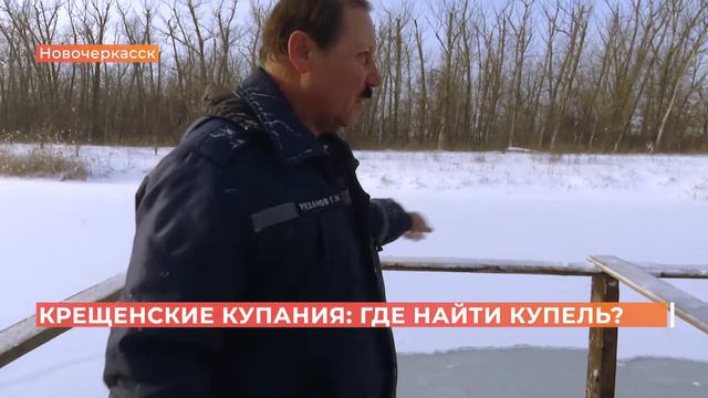 Крещенских ныряний не будет: в Ростове оборудовали только одну купель и только для военнослужащих смотреть онлайн