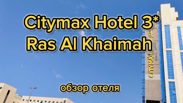 Citymax Ras Al Khaimah Hotel 3*