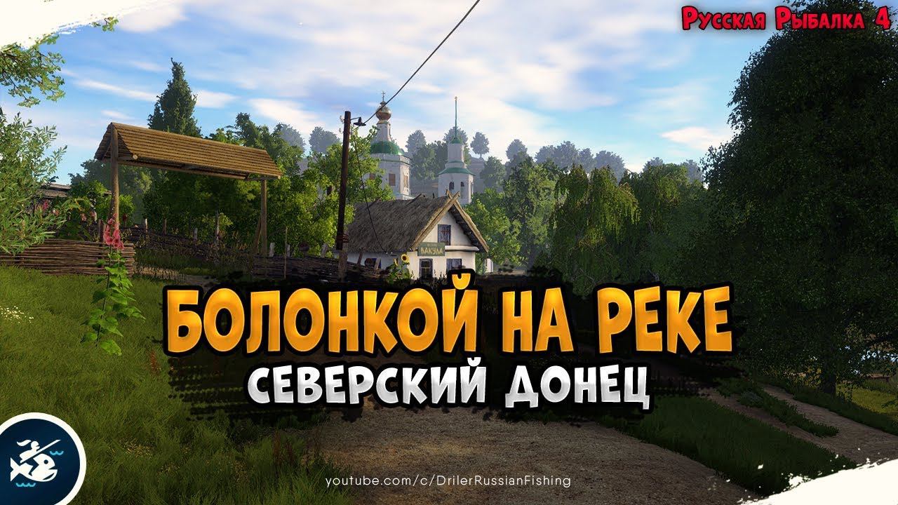 Рыбалка болонским удилищем на реке • новый водоем Северский Донец • Driler -Русская Рыбалка 4