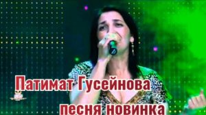 Патимат Гусейнова Песня Новинка
