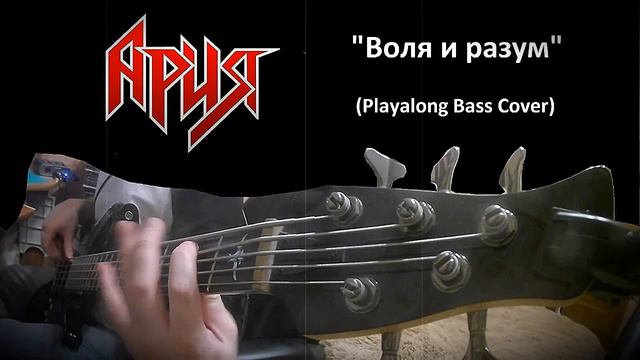 Ария - Воля и разум (Playalong Bass Cover)
