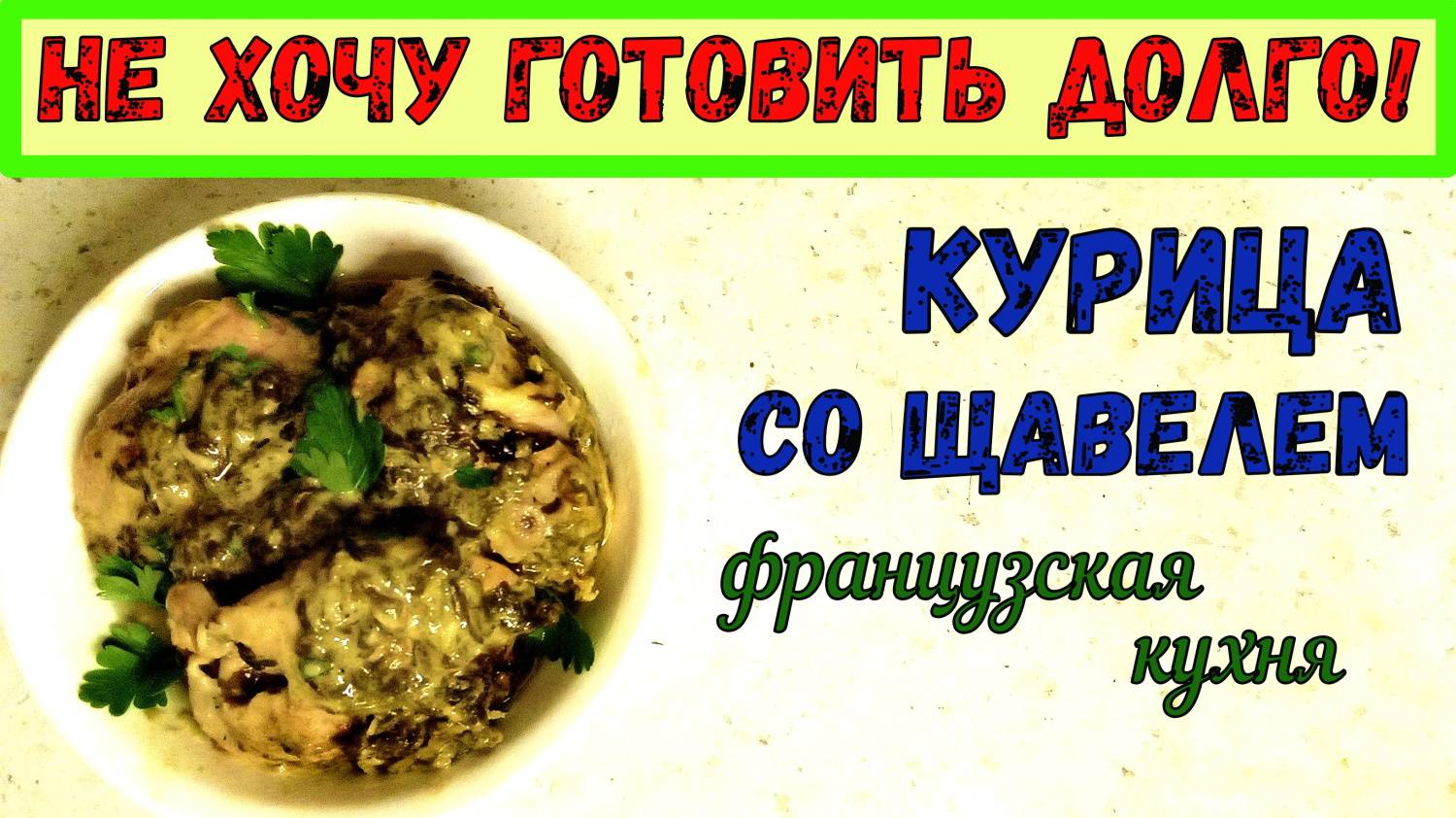 ДЕЛИКАТЕС ПРОВАНСА. КУРИЦА СО ЩАВЕЛЕМ. ФРАНЦУЗСКАЯ КЛАССИКА ИЗ ДОСТУПНЫХ ПРОДУКТОВ. смотреть онлайн