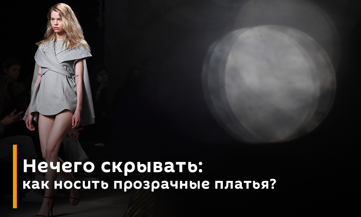 Нечего скрывать: как носить прозрачные платья