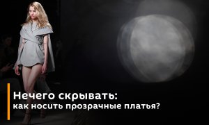 Нечего скрывать: как носить прозрачные платья