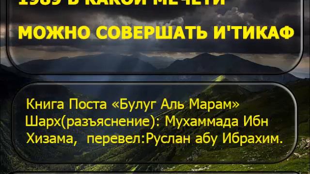 1989 В какой мечети можно совершать и'тикаф смотреть онлайн
