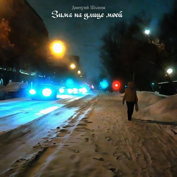 Зима на улице моей смотреть онлайн