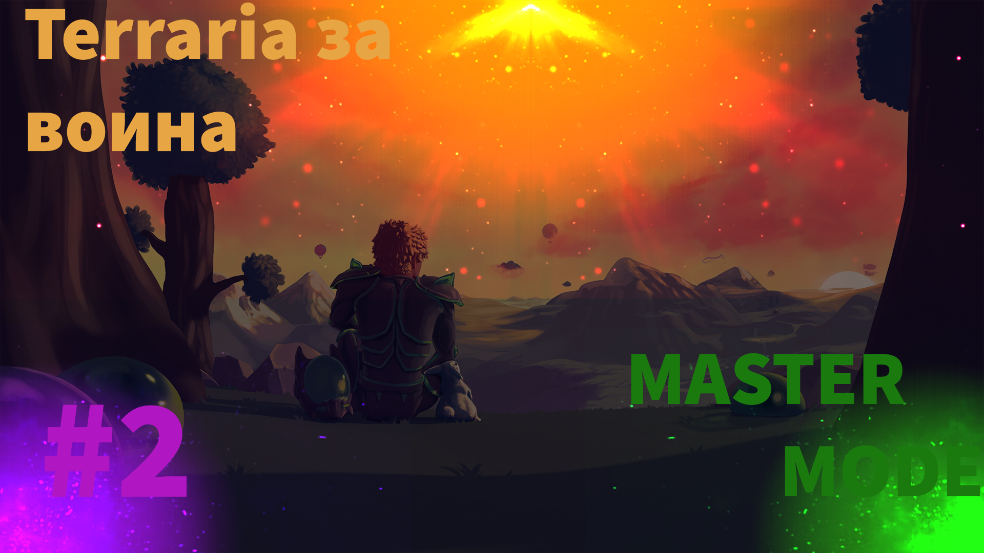 Terraria за Воина на Мастер моде #2 смотреть онлайн