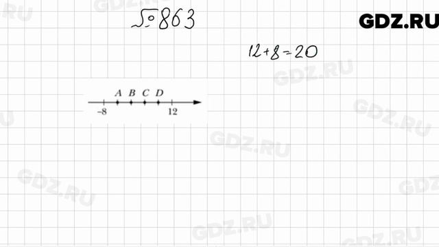№ 863 - Математика 6 класс Мерзляк
