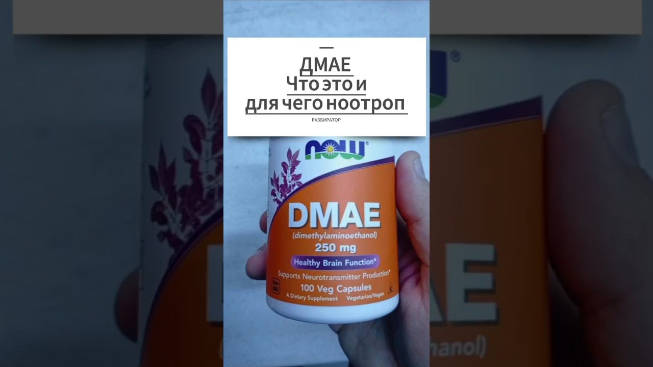ДМАЕ что это? Инструкция по применению. Препарат для лица Бад DMAE Now. Отзывы. Купить Цена Капсулы смотреть онлайн