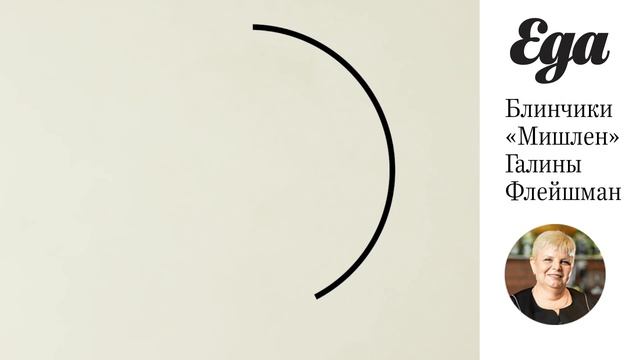 Блинчики «Мишлен» смотреть онлайн