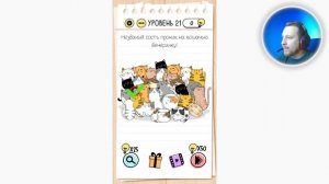 Как пройти Brain Test 21 уровень Незваный гость проник на кошачью вечеринку!