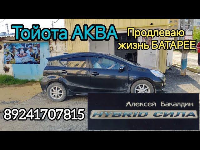 TOYOTA AQUA продлеваю жизнь БАТАРЕИ 89241707815 смотреть онлайн