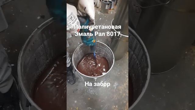 Полиуретановая грунт-эмаль для покраски забора RAL 8017 смотреть онлайн