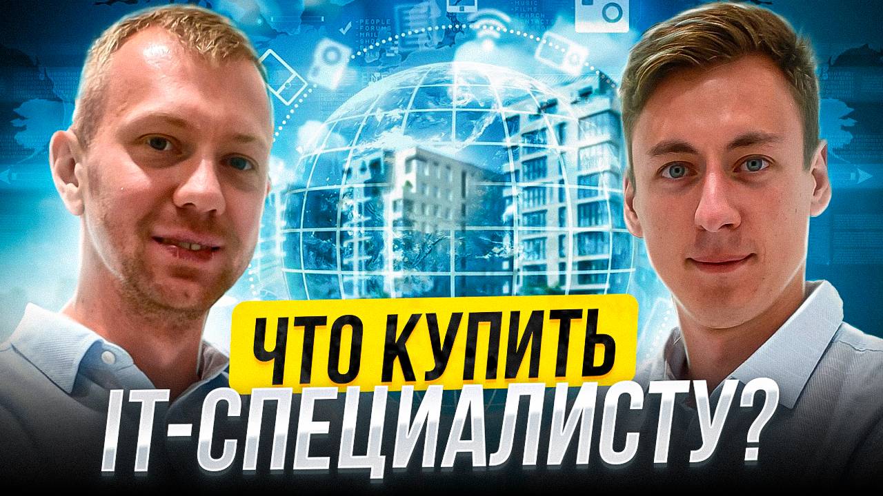 ЛУЧШИЕ КВАРТИРЫ под IT ИПОТЕКУ. Что взять айтишнику в СПБ?! смотреть онлайн