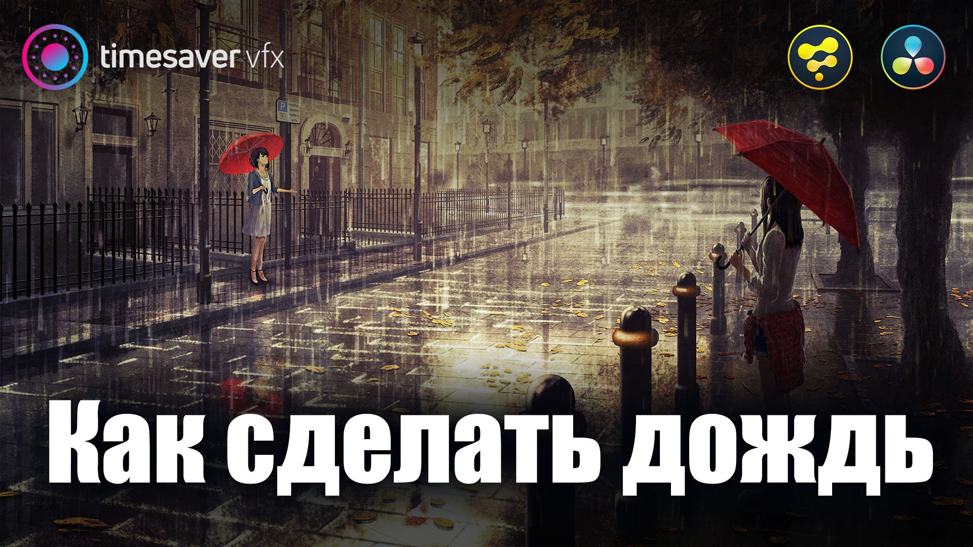 0059 Как сделать дождь в Davinci Resolve Fusion смотреть онлайн