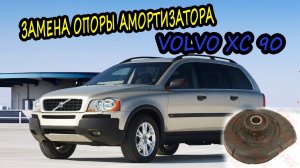 VOLVO XC 90 замена опоры амортизатора.