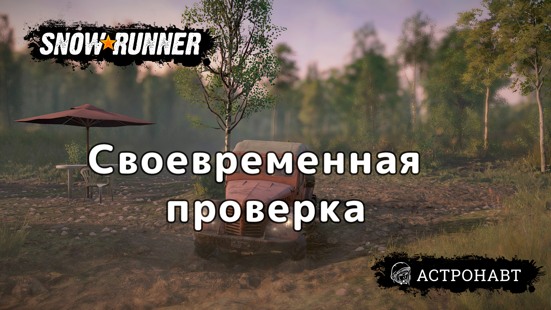 SnowRunner - Своевременная проверка (Центральная Азия) смотреть онлайн