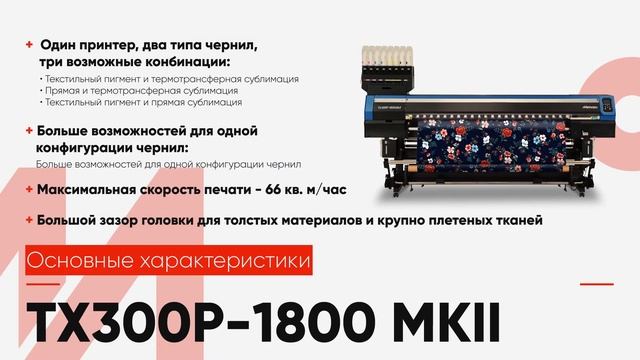 Обзорное видео принтера Mimaki TX300P-1800MKll смотреть онлайн