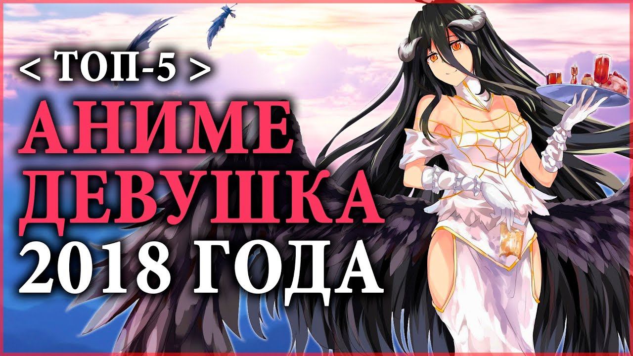 [ТОП 5] АНИМЕ-ДЕВУШКА ГОДА! 2018! смотреть онлайн
