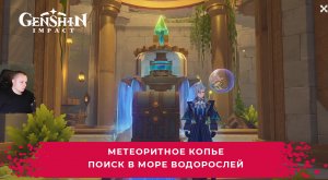 Геншин Импакт ➤ Метеоритное копье ➤ Поиск в Море водорослей ➤ Прохождение игры Genshin Impact