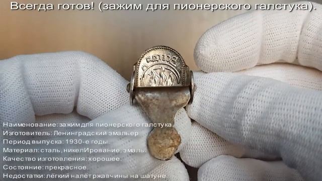 Фалеристика. Всегда готов! зажим для пионерского галстука. смотреть онлайн