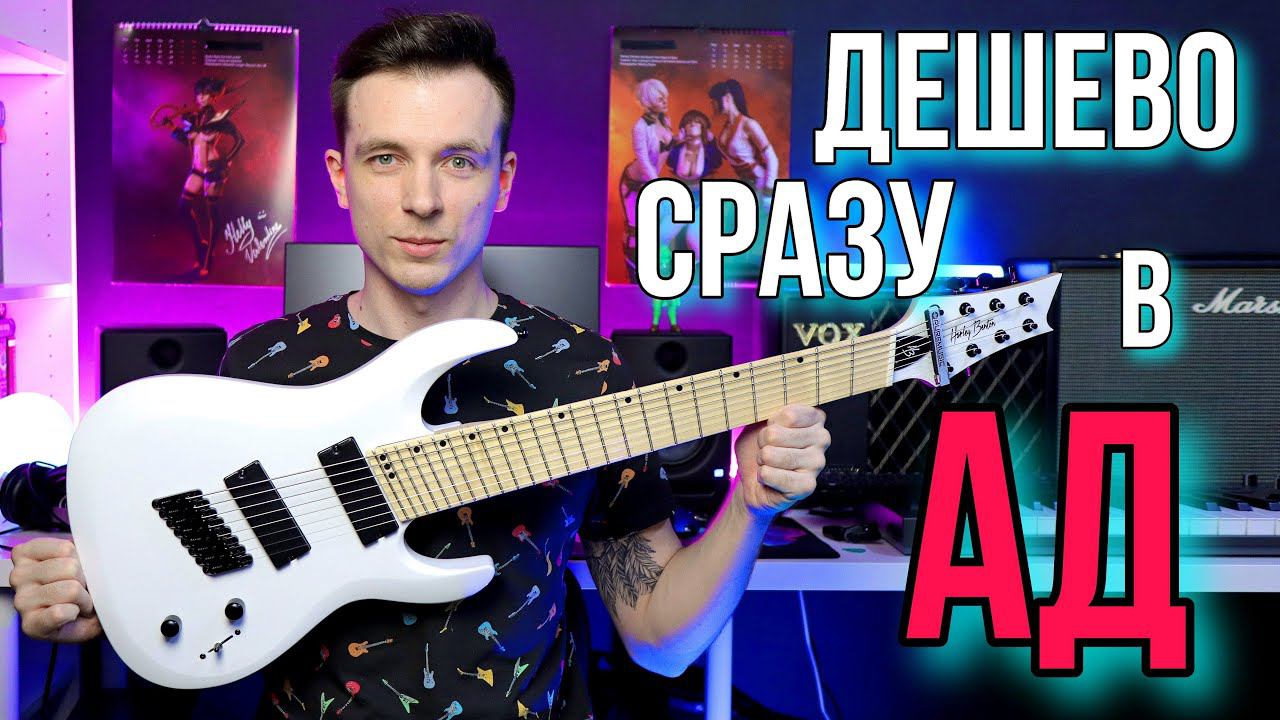 ХАРЛИ БЕНТОН 8-СТРУН! ДЕШЕВЫЙ БИЛЕТ В АД! смотреть онлайн
