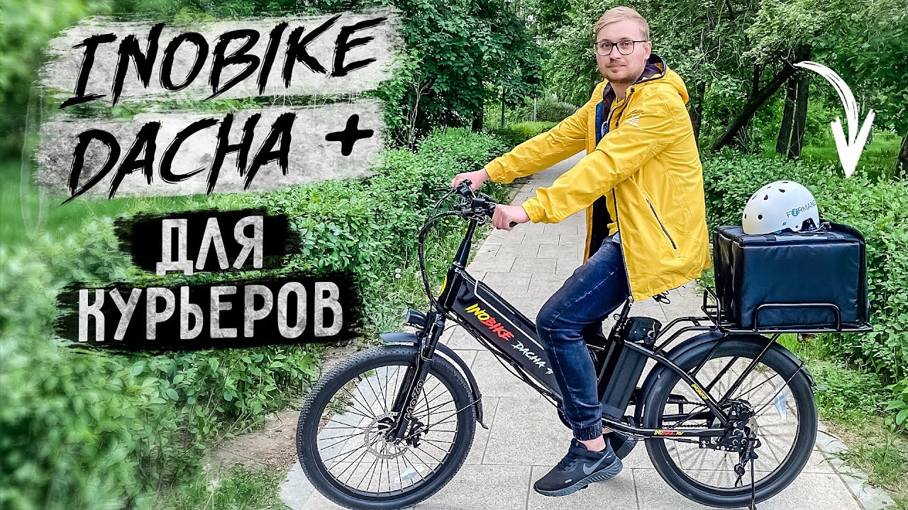 Я КУРЬЕР на ТОПовом курьерском электровеле / ТЕСТ-ОБЗОР на Inobike Dacha + смотреть онлайн