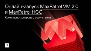 Комплаенс-контроль с результатом. MaxPatrol HCC и MaxPatrol VM 2.0