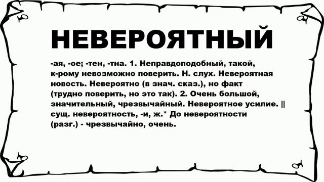 НЕВЕРОЯТНЫЙ - что это такое? значение и описание смотреть онлайн