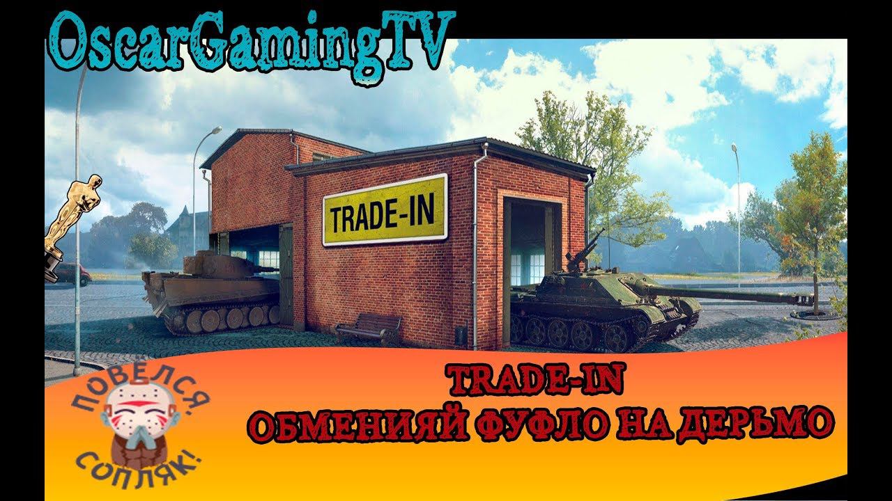 TRADE-IN 2018 WOT СТОИТ ЛИ ОБМЕНИВАТЬ ПРЕМИУМ ТАНКИ? смотреть онлайн
